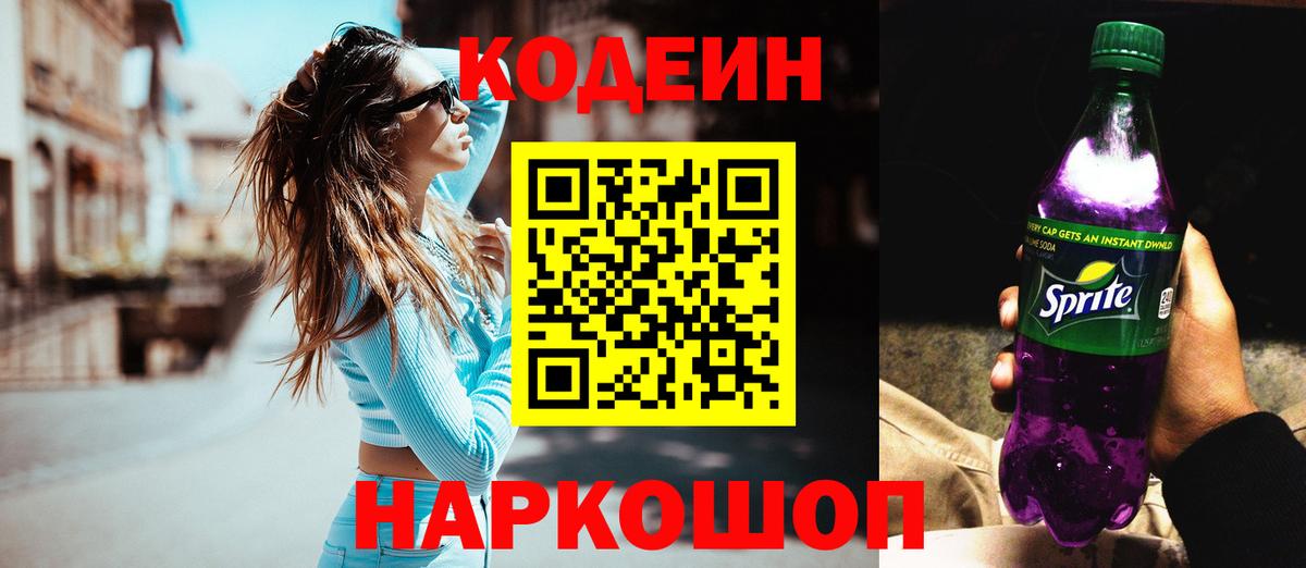 Codein напиток Lean (лин)  Вход с VPN  Сорочинск 